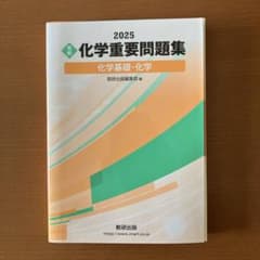 2025 実戦 化学重要問題集 化学基礎・化学のサムネイル