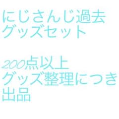 にじさんじ過去グッズセット 200点以上 - メルカリ
