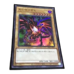 遊戯王　真紅眼の黒竜　ウルトラのサムネイル