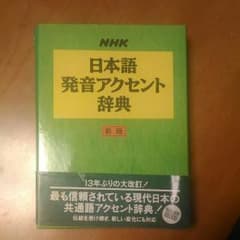 NHK日本語発音アクセント辞典のサムネイル