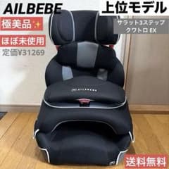極美品✨❣️ AILEBEBE エールべべ サラット3ステップ クワトロ EX