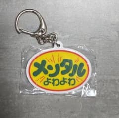 応援アクリルキーホルダー メンタルよわよわのサムネイル