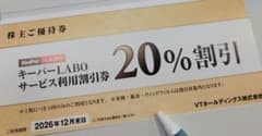 ★キーパーラボ サービス利用割引券20％割引１枚　VTホールディングス株主優待のサムネイル