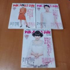 婦人公論3冊セットです。のサムネイル