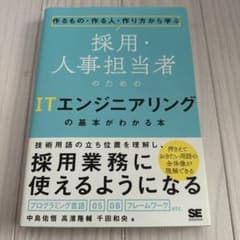 採用・人事担当者のためのITエンジニアリングの基本がわかる本のサムネイル