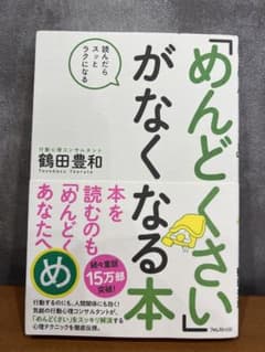 めんどくさいがなくなる本のサムネイル