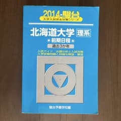 北海道大学〈理系〉 前期日程のサムネイル