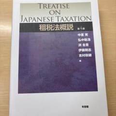 租税法概説　Treatise on Japanese Taxation 第4版のサムネイル