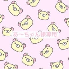 あ〜ちゃん様専用ページのサムネイル