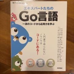 エキスパートたちのGo言語 一流のコードから応用力を学ぶのサムネイル