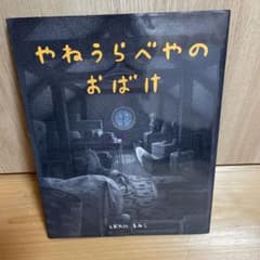 やねうらべやのおばけのサムネイル