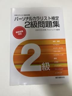 パーソナルカラリスト検定 2級問題集 - メルカリ