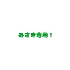 みさき専用！0126のサムネイル