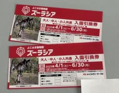 ズーラシア　チケットのサムネイル