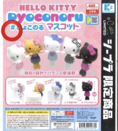 ハローキティ ぴょこのる マスコットのサムネイル