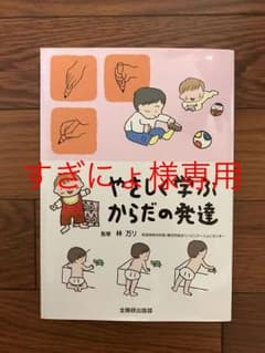 やさしく学ぶからだの発達のサムネイル