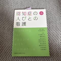 認知症の人びとの看護 第3版 - メルカリ