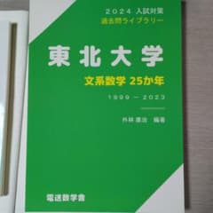 東北大学　文系数学　25カ年のサムネイル