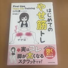 はじめてのやせ筋トレのサムネイル