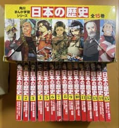BOX付き] 日本の歴史 全15巻 角川まんが5800 - メルカリ