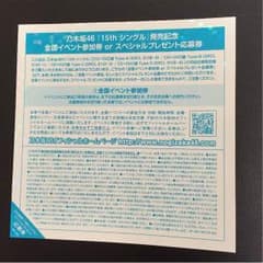 乃木坂46 15thシングル 裸足でSummer 全国握手会参加券のサムネイル