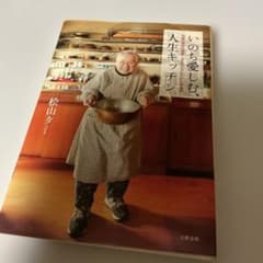 いのち愛しむ、人生キッチン 桧山タミ 文藝春秋のサムネイル