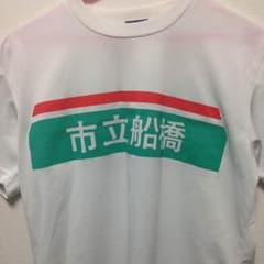 市立船橋高校陸上部Tシャツのサムネイル