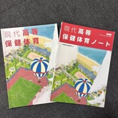 982 現代高等保健体育 現代高等保健体育ノート 2冊セット