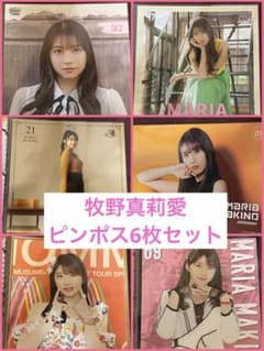 【ピンポス】 モーニング娘。 牧野真莉愛さん ２７点セット モーニング娘。26春ツアー 牧野真莉愛 ピンポス＆生写真セット - メルカリ