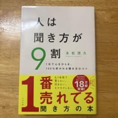 人は聞き方が9割 永松茂久のサムネイル