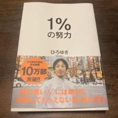 1%の努力のサムネイル