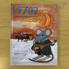 トラブロフ バラライカにみせられた ねずみ 絵本 ジョン・バーニングハムのサムネイル