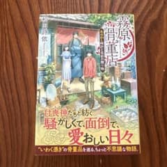 霧原骨董店 あやかし時計と名前の贈り物 松田詩依のサムネイル
