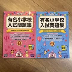 有名小学校入試問題集 2024 I・II 2冊セット 伸芽会のサムネイル