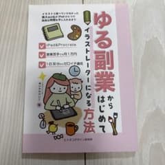 ゆる副業からはじめてイラストレーターになる方法のサムネイル
