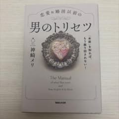 恋愛＆婚活以前の男のトリセツ 神崎メリのサムネイル