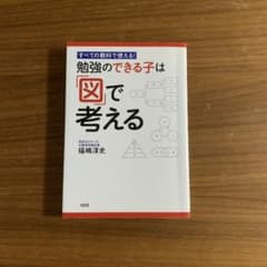 勉強のできる子は「図」で考える : すべての教科で使える!のサムネイル