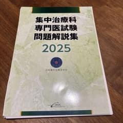 裁断済み 集中治療科専門医試験問題解説集 2025 - メルカリ