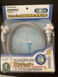 KAKUDAI 洗濯機用ワンタッチ水ホース 1mのサムネイル