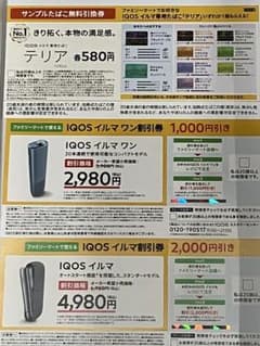 テリア引換券⭐︎IQOSイルマワン&IQOSイルマ割引券　アイコスのサムネイル