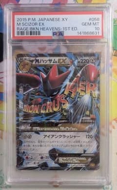 【PSA10】MハッサムEX RR XY9 破天の怒り 058 PSA10】MハッサムEX RR XY9 破天の怒り 058 ② - メルカリ