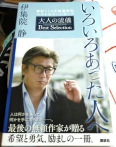 いろいろあった人へ 大人の流儀 Best Selectionのサムネイル