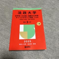 法政大学 法学部〈II日程〉国際文化学部・キャリアデザイン学部 2025年
