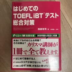 はじめてのTOEFLiBTテスト総合対策のサムネイル