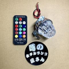 ホタルランプ 暴走ランプ　蛍ランプ レインボー 13色　リモコン機能付き ホタルランプ 暴走ランプ 蛍ランプ レインボー 13色 リモコン