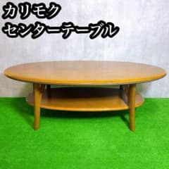 カリモク センターテーブル 楕円形 木製 北欧 ナチュラル カフェ風