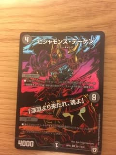 デュエルマスターズ ビシャモンス・デーケンのサムネイル