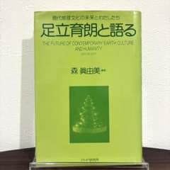 足立育朗と語る 現代地球文化の未来とわたしたち 森眞由美のサムネイル