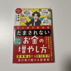 マンガでわかる 「だまされない」お金の増やし方 思考停止でも月10万円受け取り…のサムネイル