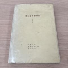 耳による音楽史　第1-3 小泉文夫ほか 耳による音楽史 第1-3 小泉文夫ほか - メルカリ